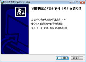 我的定时关机 2013 简体中文版