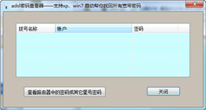 晨风adsl密码查看器 6.42 绿色免费版