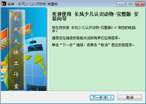 长风少儿认识动物 2.0 完整版