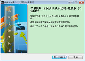长风少儿认识动物 3.0 中文免费版