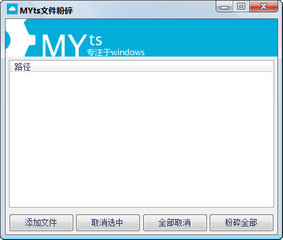 MYts文件粉碎机 1.0 绿色版