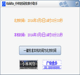小林时间校准小助手 1.0 绿色版