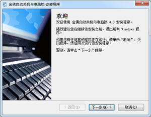 金佛自动关机与电脑锁 4.0 免费版