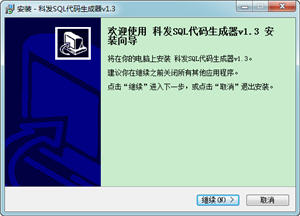 科发SQL代码生成器 1.3 中文绿色版