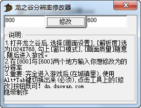 龙之谷分辨率修改器