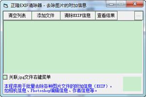 正隆EXIF清除器 1.0 中文绿色版