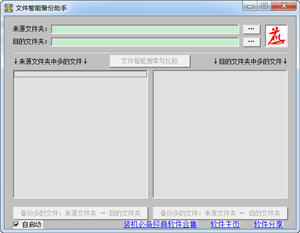 文件智能备份助手 1.6 中文绿色版