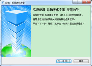 系统美化专家 17.6.0 简体中文版