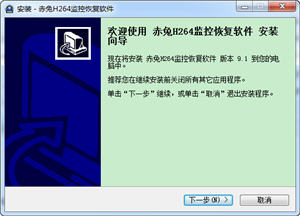 赤兔H264监控恢复软件