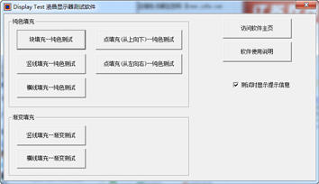 液晶显示器测试软件