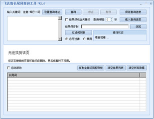 飞达鲁关键词挖掘工具 2.6 免费版