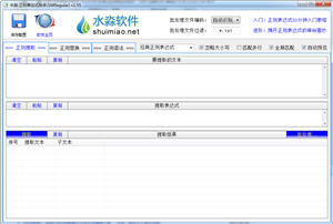 水淼正则表达式精灵 1.55 绿色版