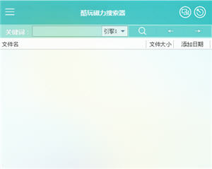 酷玩磁力搜索器 4.0 中文绿色版
