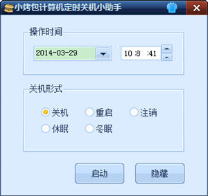 小烤包计算机定时关机助手