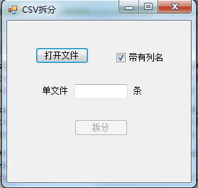 csv拆分 1.0 免费绿色版