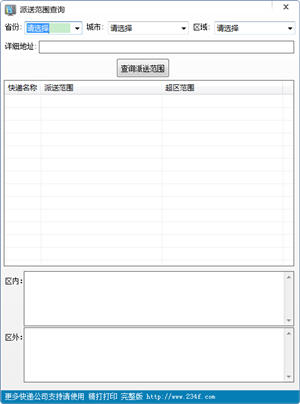 离线快递派送区域范围查询工具 1.1 中文绿色版