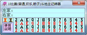 陈同宽JJ赖子斗地主记牌器 8.19 中文绿色版