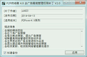 P2P终结者去广告最高权限补丁 2.0 中文绿色版