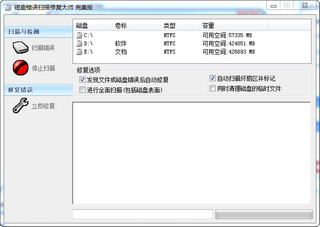 磁盘错误扫描修复大师 9.6.66 免费绿色版