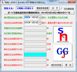 生命倒计时软件