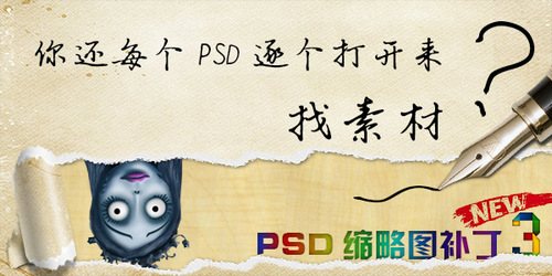 PSD缩略图补丁