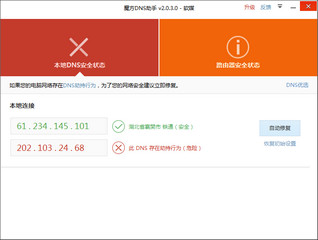 魔方DNS助手 2.0.3.0 免费绿色版