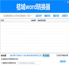 桔城word转PDF转换器 4.3 免费版