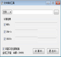 文件指纹工具 1.0 绿色版