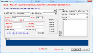 金石数据传输工具 1.4 正式版