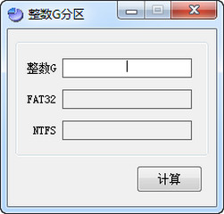 整数G分区 1.0 绿色版