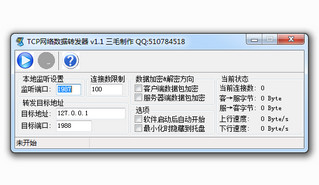 TCP网络数据转发器 1.1 绿色版