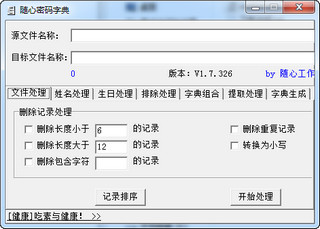 随心密码字典 1.7.326 绿色版