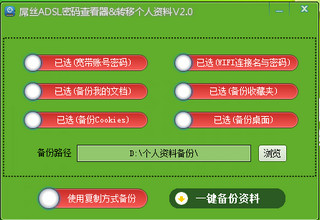 屌丝ADSL密码查看器|资料备份工具 2.0 绿色最新版