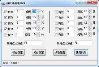 多玩键盘连点器 1.0.0.2 绿色版