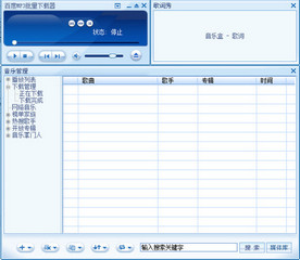 百度MP3批量下载器绿色版 1.0.2.5 最新版