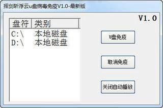 挥剑斩浮云U盘病毒免疫工具 1.0 绿色版