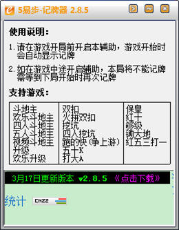 易步QQ记牌器 2.8.8 简体中文版