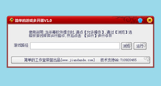 简单的游戏多开器 1.0 绿色版