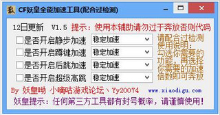 cf妖皇全能加速变态辅助 1.5 最新版