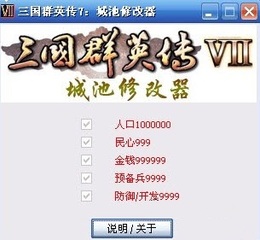三国群英传7城池五项修改器 2014 绿色免费版