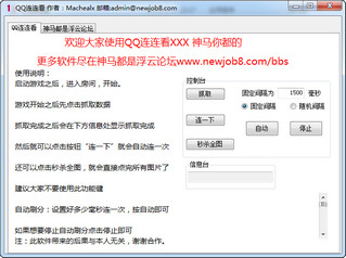 qq连连看神马辅助器