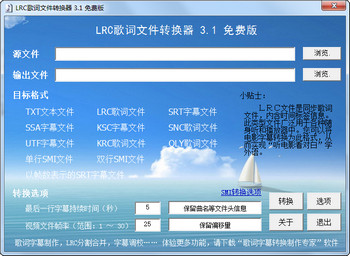 LRC歌词转换器 3.1 绿色免费版