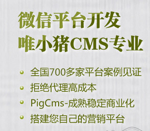 小猪cms源码 7.0 PigCms免注册版