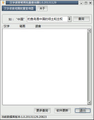 汉字读音笔画批量查询器 1.0 免费绿色版