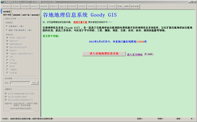 GoodyGIS(谷地地理信息系统) 2.16