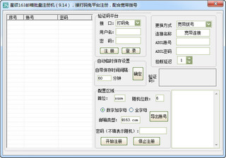 星硕163邮箱批量注册器 1.0 绿色版