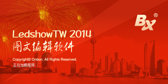 LedshowTW LED图文编辑软件 14.07.30.03