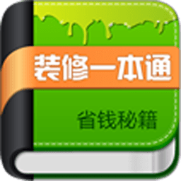 装修一本通 1.2 Android