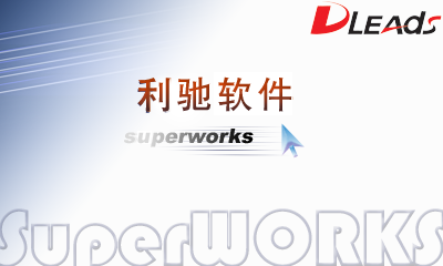 SuperWORKS 8.0 工厂特别版