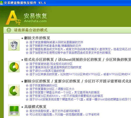 安易硬盘数据恢复免注册版
